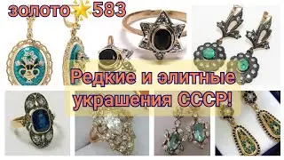 Редкие и элитные украшения СССР.Советские драгоценности/ЗОЛОТО о котором мечтали женщины союза ☆USSR