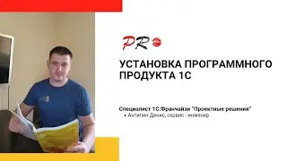 Установка программного продукта 1С