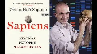 🔴🔴🔴О чем Sapiens Краткая история Человечества Юваля Ноя Харари