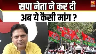 सपा नेता ने कर दी अब ये कैसी मांग ? | SP | News24 up