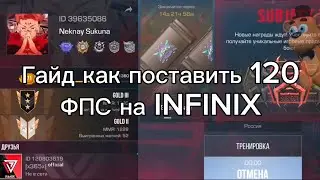 ГАЙД, КАК ПОСТАВИТЬ 120 ФПС НА INFINIX NOTE 30 В СТАНДОФФ 2