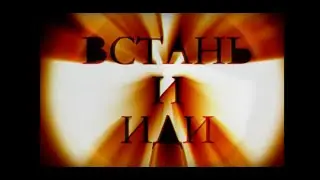 Встань и иди. Татьяна Лебель