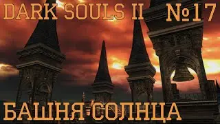 Dark Souls II #17 | Башня Солнца