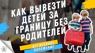 КАК ВЫВЕЗТИ РЕБЕНКА ЗА ГРАНИЦУ В РЕЖИМЕ ВОЕННОГО ПОЛОЖЕНИЯ