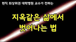 지옥같은 삶에서  벗어나는 법
