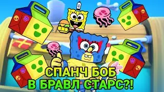 СПАНЧ БОБ В БРАВЛ СТАРС?!