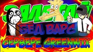 БЕД ВАРС||БИТВА С ЧИТЕРОМ!!
