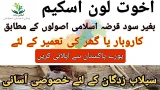اخوت فاؤنڈیشن کے طرف سے بغیر سود قرضہ اسکیم /Akhuwat Foundation Interest Free Loan Scheme