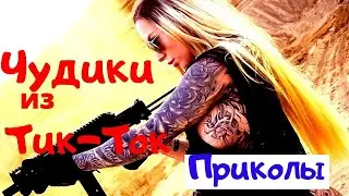 Я ржал до слез 😂/15 минут лучших смешных приколов из ТИК ТОК