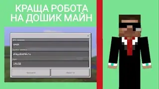 ЛУДШИЯ РОБОТА НА СЕРВЕРЕ ДОШИК МАЙН / 1.1.5 /