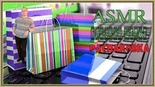 АСМР распаковка покупок шепот