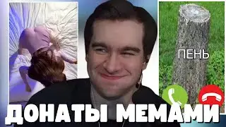БРАТИШКИН ПОДКЛЮЧИЛ ДОНАТЫ МЕМАМИ (Meme Alerts)