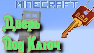 Дверь Под КЛЮЧ (Реалистичная Дверь) [Механизмы Minecraft]