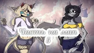 .•° part of map 5 | Сайлу °•.