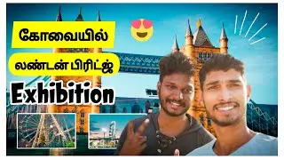 Kovai London Bridge Exhibition | London Bridge Exhibition  | Coimbatore | Coimbatore London Bridge