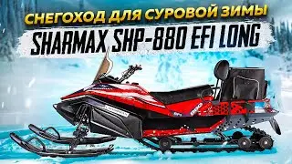 SHARMAX SHP-880 EFI LONG | Лучший снегоход на рынке? 