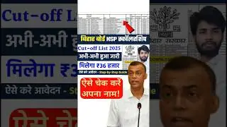 Bihar Board NSP Cut-off List 2025 Out 