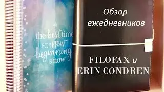 My FILOFAX и ERIN CONDREN Life Planner. Ежедневники, организация времени