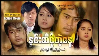 နှင်းဆီငိုတဲ့နေ့ (ဂျွန်ကို - မိုးပြည့်ပြည့်မောင်) ၊ Zappictures ၊ MyanmarNewMovie ၊ 4KUltraHD ၊
