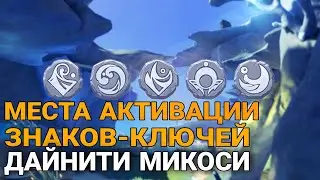 Все замки от знаков ключей в Дайнити Микоси. Геншин импакт