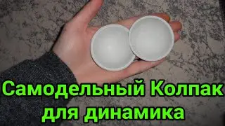 Как сделать самодельный колпак для динамика из туалетной бумаги и клея ПВА