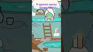Я одеваю маску также брат .