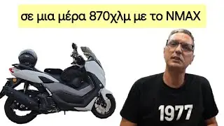 ράλι επιστροφής με NMAX αυθημερόν 870 χλμ Βάρνα - Λάρισα   -