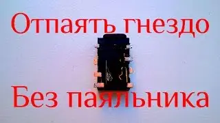 Отпаеваем разъем без паяльника  Отпаять разъем наушников