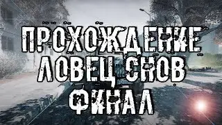 Прохождение S.T.A.L.K.E.R. Ловец снов #17 - Дверь в реальность. Финал