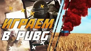 🔥 Катаем ВЕЧЕРНИЙ СТРИМ PUBG🔥