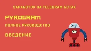 Ботостроение Telegram. Введение. Pyrogram - полное руководство по ботам и юзерботам.
