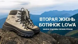 вторая жизнь ботинок Lowa . замена подошвы своими руками