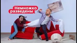 ЗУБАРЕВ СМОТРИТ  'НЕМНОЖКО РАЗВЕДЕНЫ 2 СЕЗОН 7 СЕРИЯ'