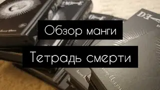 Тетрадь смерти|обзор манги