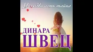 Динара Швец - У любви есть тайна/ПРЕМЬЕРА 2023