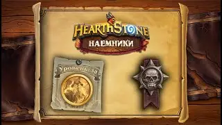 Hearthstone | Наемники | Поручения: Темные берега | Героический режим | Капитан Шиверс