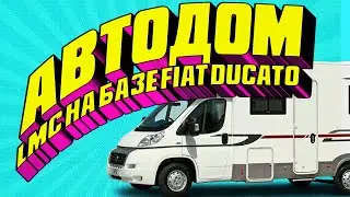 Автодом LMC на базе FIAT Ducato | Что делать Проблема с кроватью | Как исправить?