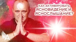 Как активировать ЯСНОВИДЕНИЕ и ЯСНОСЛЫШАНИЕ? – Михаил Агеев