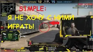 S1mple: МНЕ НЕ НРАВИТСЯ С НИМИ ИГРАТЬ!