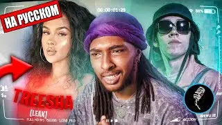 ИНОСТРАНЕЦ РЕАГИРУЕТ НА BIG BABY TAPE - TREESHA [LEAK] (ПЕРЕВЕДЕНО НА РУССКИЙ)