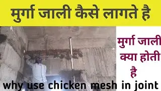 chicken mesh for plaster | murga jali | fiberglass wire mesh | civil site visit ghyan |