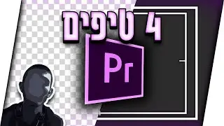 4 טיפים בפרימייר לחיים קלים יותר! (טקסט בעברית,שקיפות ועוד..)