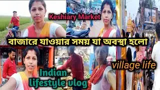 বাজারে যাওয়ার সময় যা অবস্থা হলো //Indian lifestyle vlog/keshiary Market//daily vlog /village life