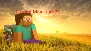Летний Minecraft#3 Строительство!