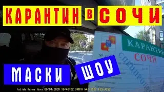 ДПС Сочи 2020. Маски шоу, ПРОВЕРКА ДОКУМЕНТОВ и КАРАНТИН.