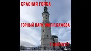 Горный парк им.П.П.Бажова. г.Златоуст