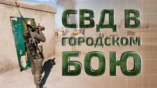 СВД В ГОРОДСКОМ БОЮ! Перебил американскую пехоту. USMC. Серьезные игры на Тушино [TSG Арма3/Arma3]