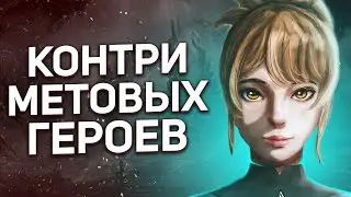 КАК КОНТРИТЬ МЕТОВЫХ ГЕРОЕВ ПАТЧА 7.32С И THE INTERNATIONAL 2022 .: КОНТРПИКИ - NECR DOTA 2