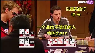 高额德州第五季大结局 毒王dwan闪耀全场 超神发挥 名声大噪