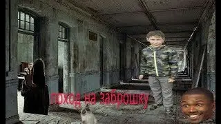 Поход на заброшку